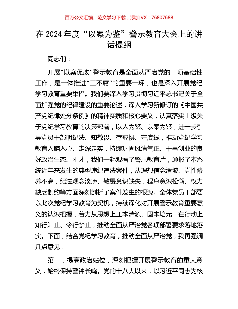 在2024年度“以案为鉴”警示教育大会上的讲话提纲.docx_第1页