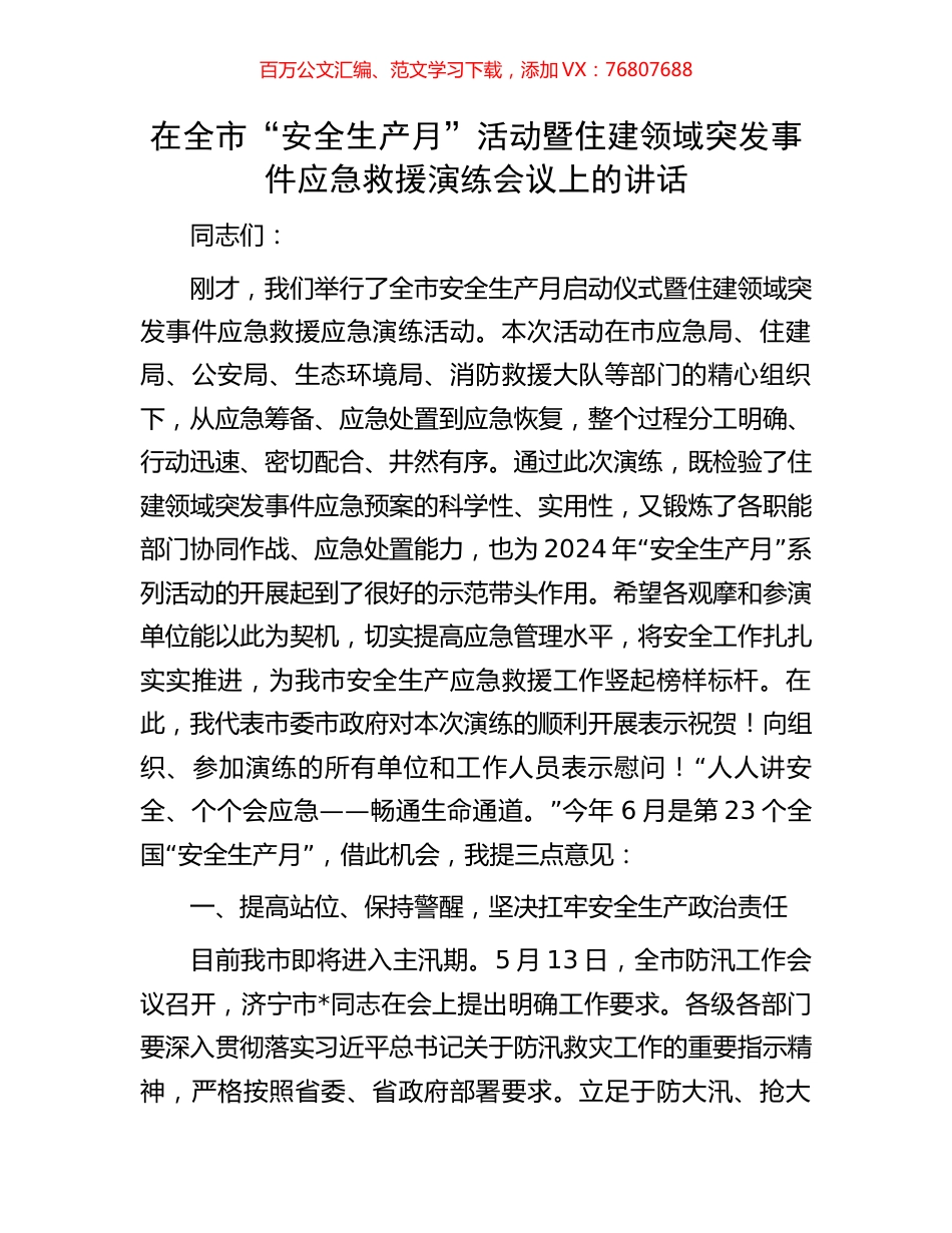 在全市“安全生产月”活动暨住建领域突发事件应急救援演练会议上的讲话.docx_第1页