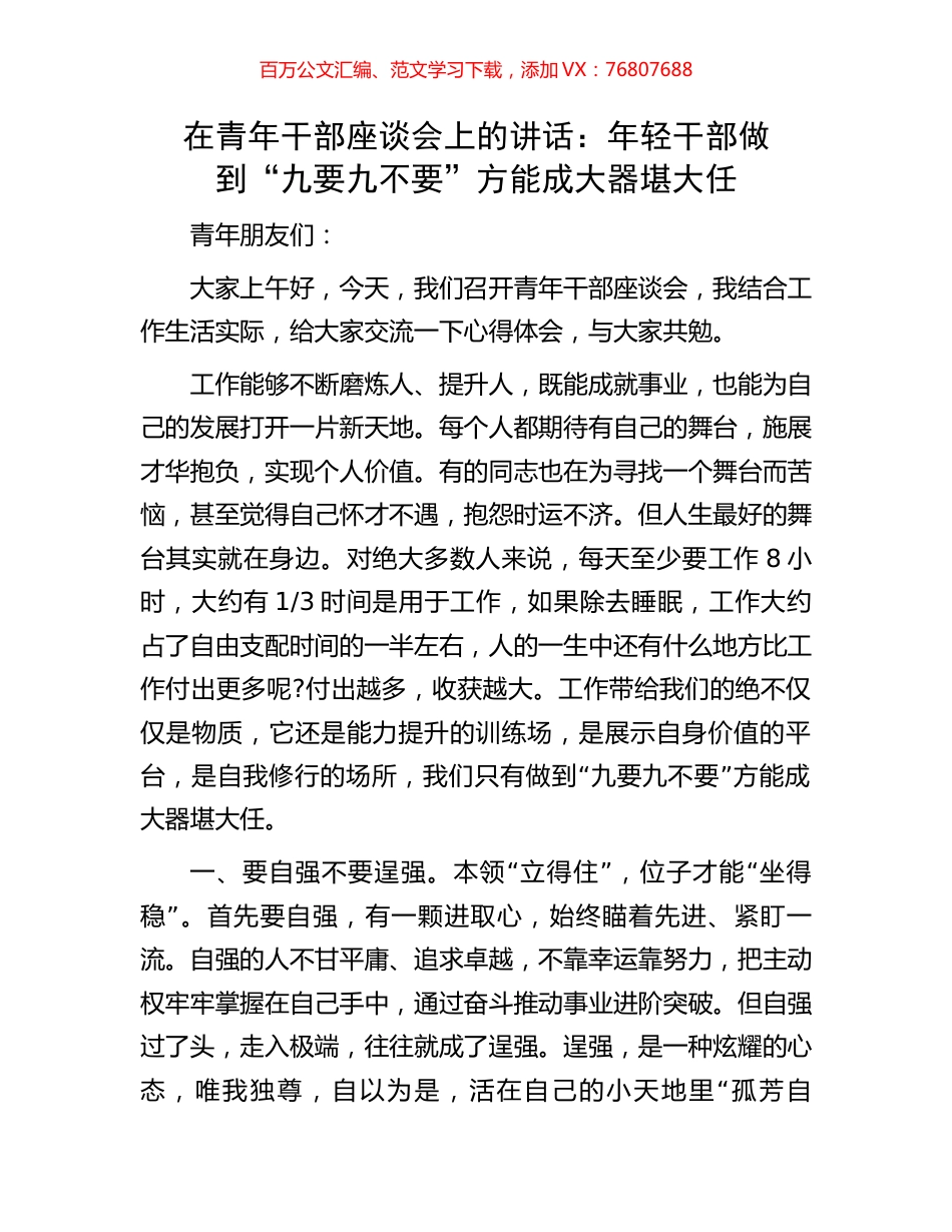 在青年干部座谈会上的讲话：年轻干部做到“九要九不要”方能成大器堪大任.docx_第1页