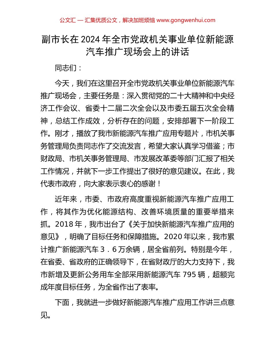 副市长在2024年全市党政机关事业单位新能源汽车推广现场会上的讲话.docx_第1页
