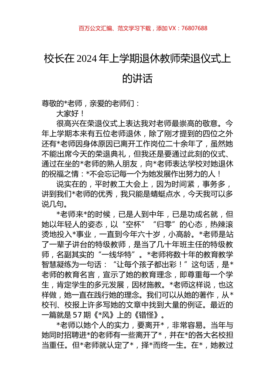 校长在2024年上学期退休教师荣退仪式上的讲话.docx_第1页