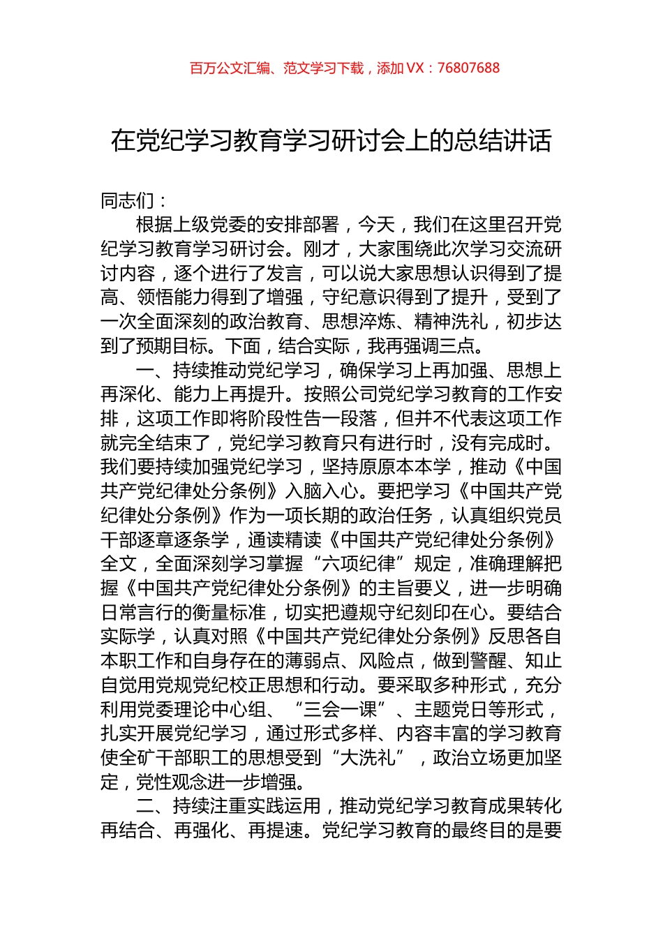 在党纪学习教育学习研讨会上的总结讲话.docx_第1页