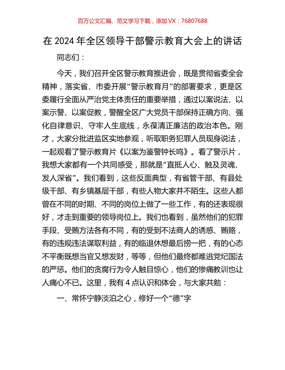 在2024年全区领导干部警示教育大会上的讲话.docx_第1页