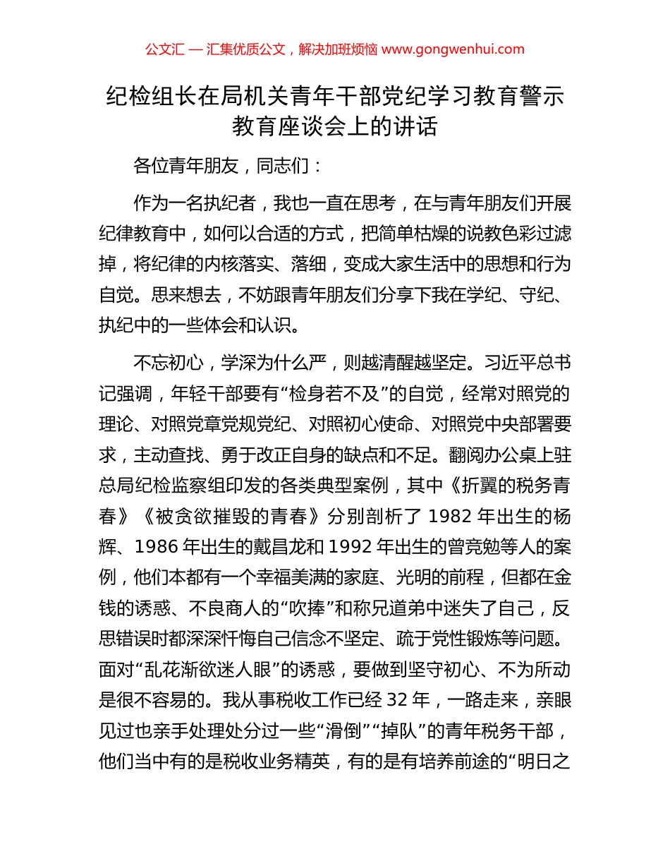 纪检组长在局机关青年干部党纪学习教育警示教育座谈会上的讲话.docx_第1页