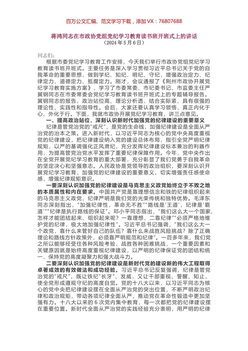蒋鸿同志在市政协党组党纪学习教育读书班开班式上的讲话.docx_第1页