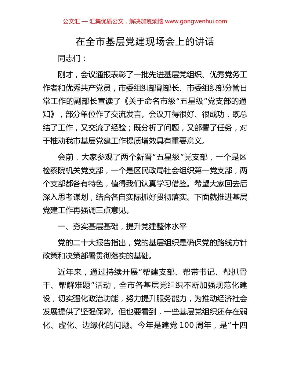 在全市基层党建现场会上的讲话.docx_第1页