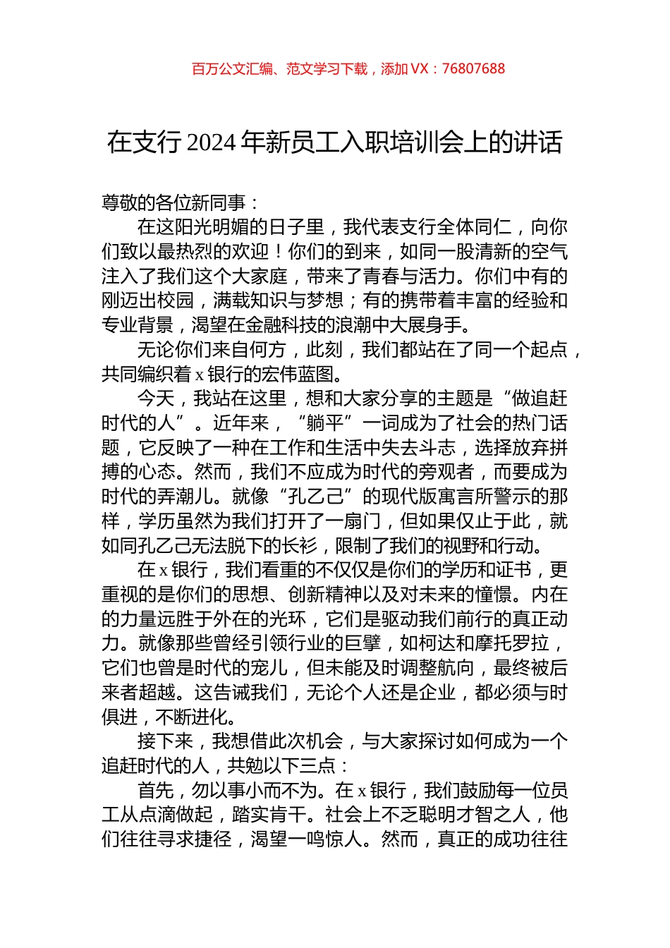 在支行2024年新员工入职培训会上的讲话.docx_第1页