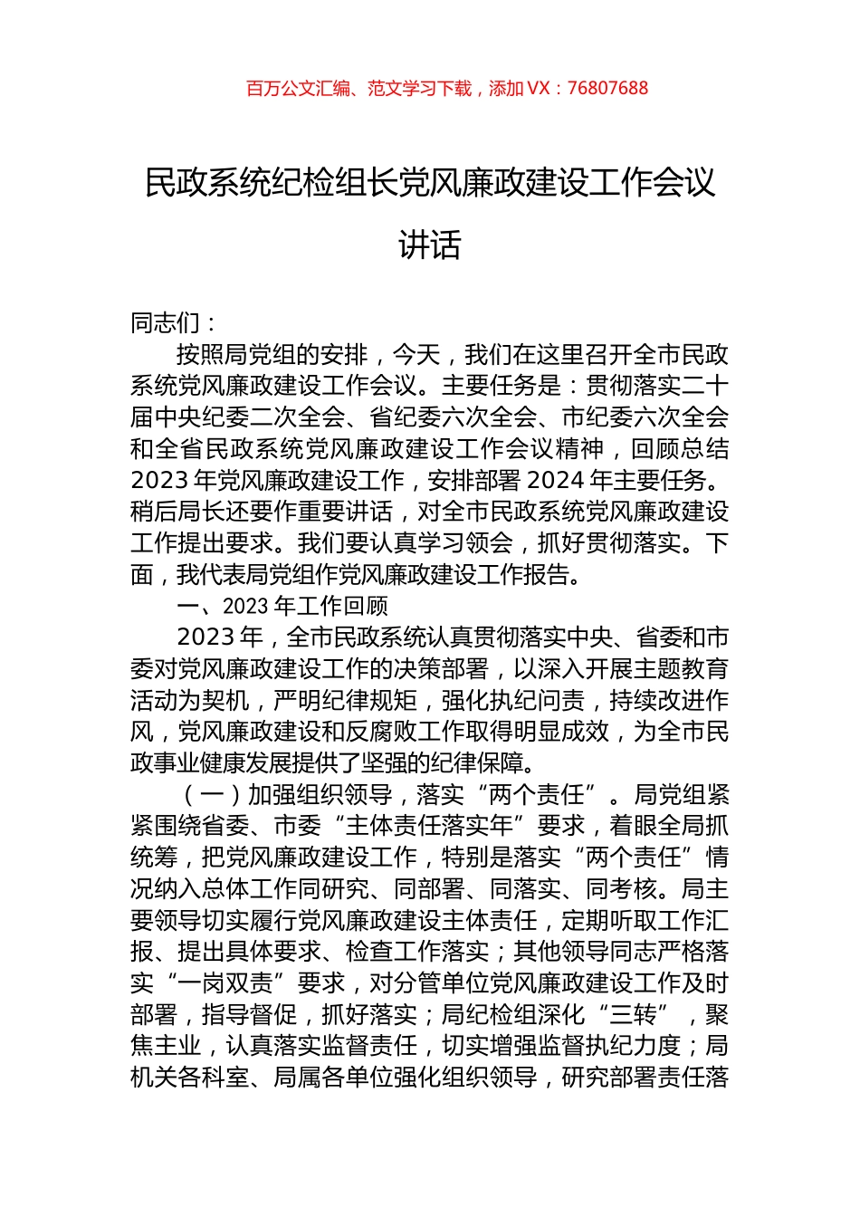 民政系统纪检组长党风廉政建设工作会议讲话.docx_第1页