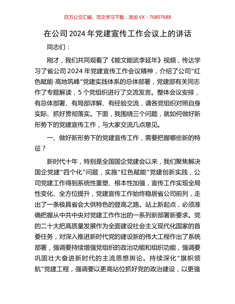 在公司2024年党建宣传工作会议上的讲话.docx_第1页