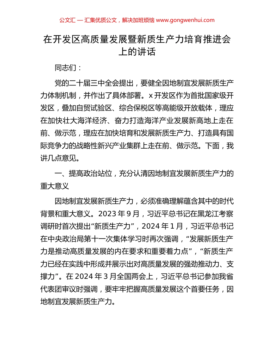 在开发区高质量发展暨新质生产力培育推进会上的讲话.docx_第1页