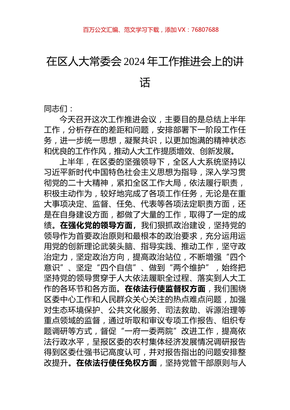 在区人大常委会2024年工作推进会上的讲话.docx_第1页