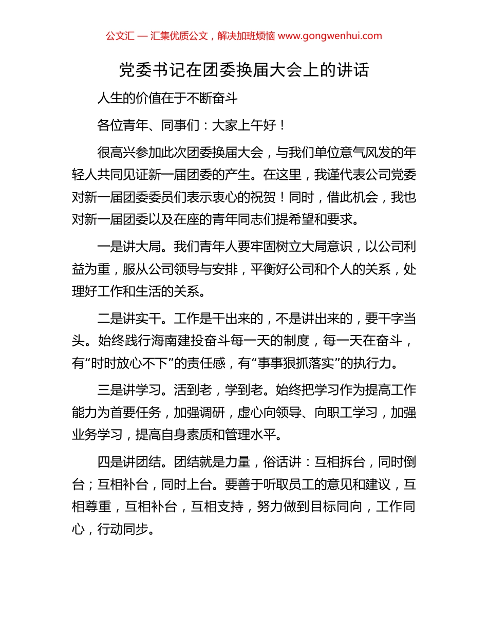 党委书记在团委换届大会上的讲话.docx_第1页