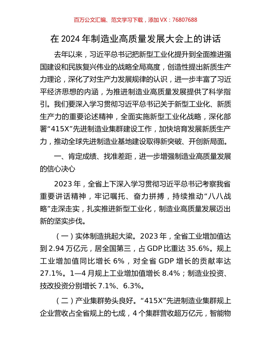 在2024年制造业高质量发展大会上的讲话.docx_第1页