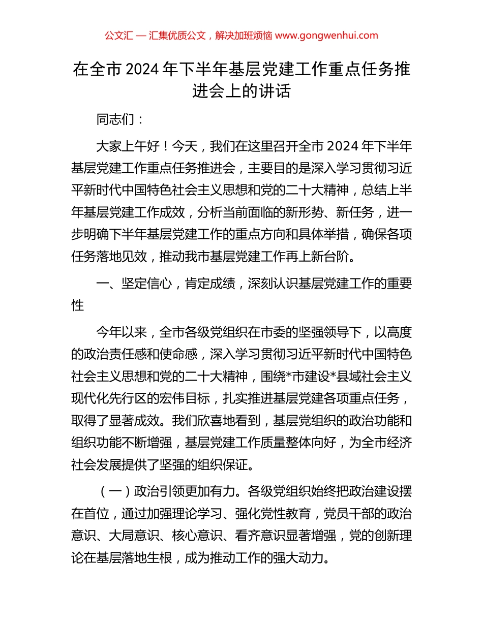 在全市2024年下半年基层党建工作重点任务推进会上的讲话.docx_第1页