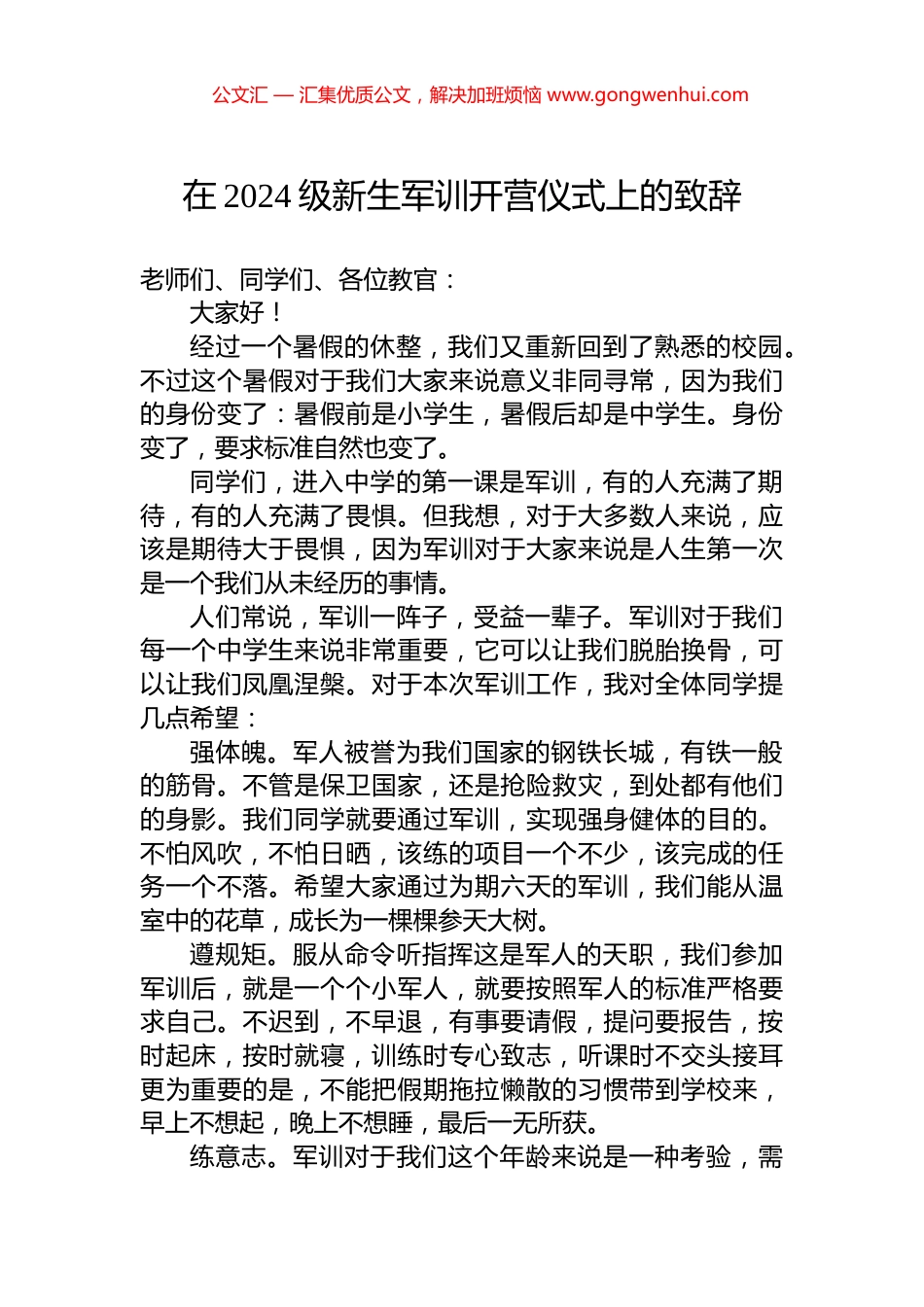 在2024级新生军训开营仪式上的致辞.docx_第1页