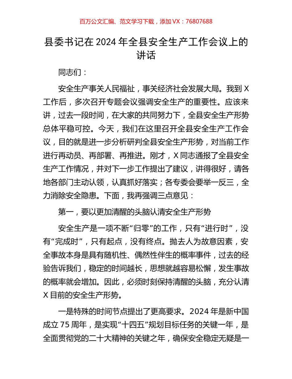 县委书记在2024年全县安全生产工作会议上的讲话.docx_第1页