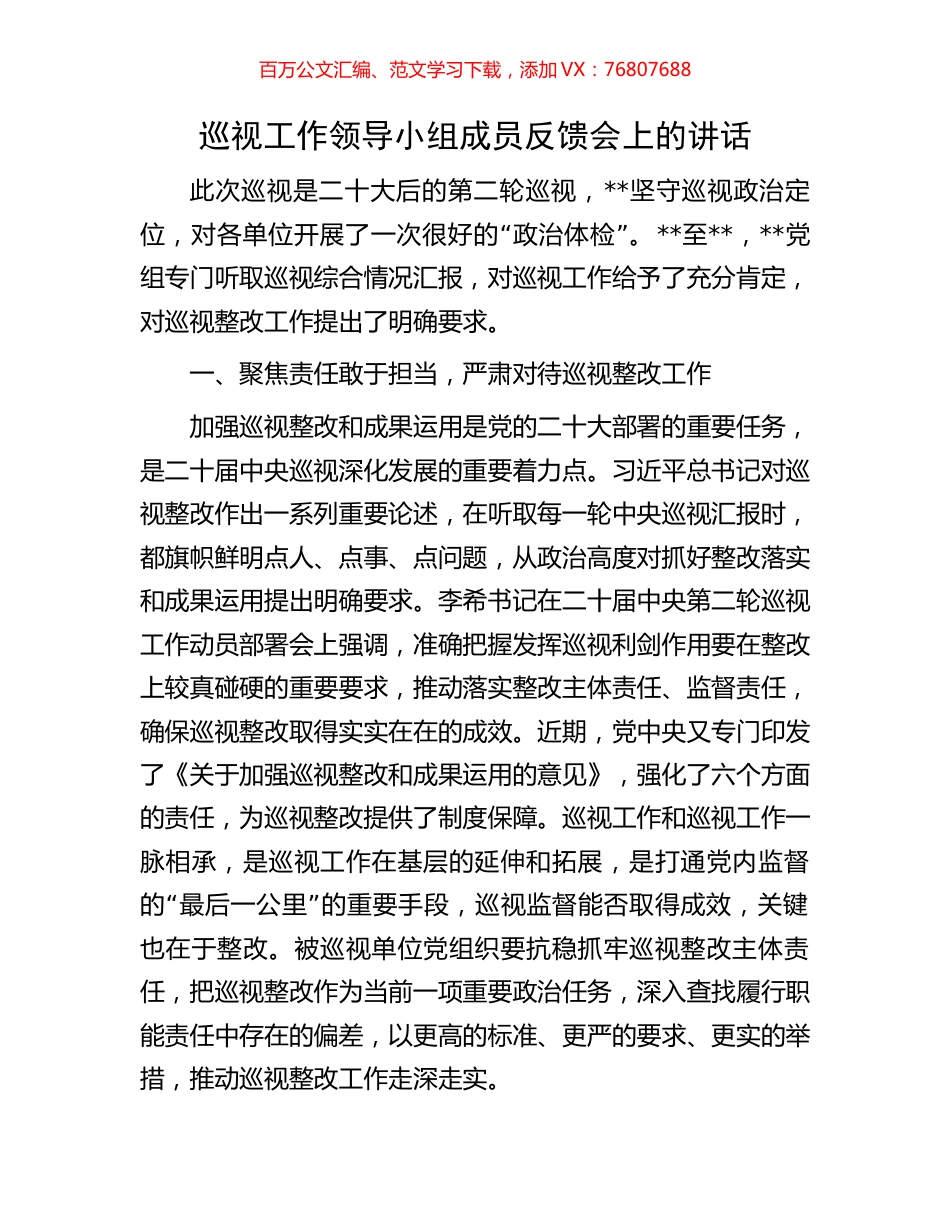 巡视工作领导小组成员反馈会上的讲话.docx_第1页
