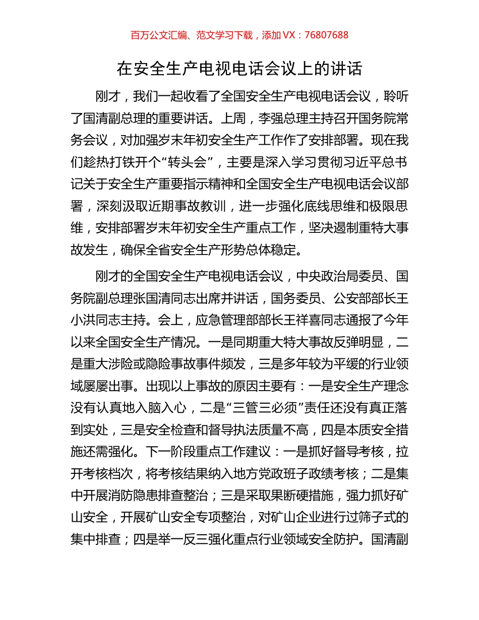在安全生产电视电话会议上的讲话.docx_第1页