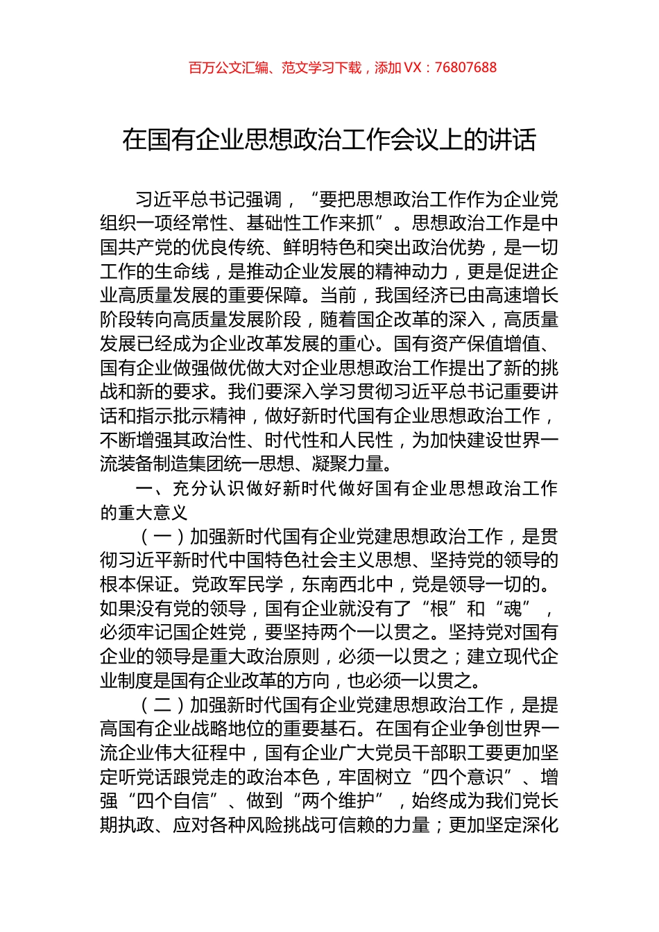 在国有企业思想政治工作会议上的讲话.docx_第1页