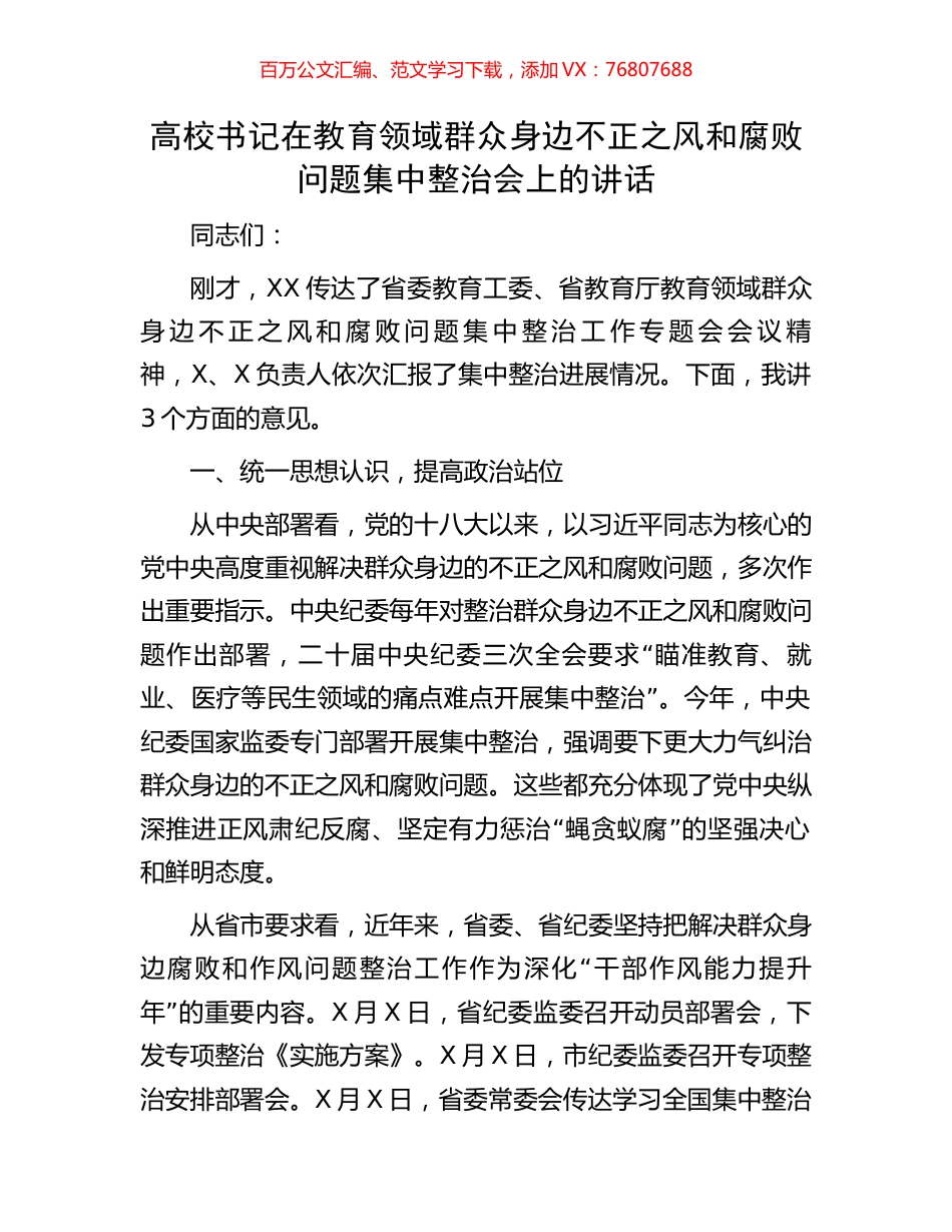高校书记在教育领域群众身边不正之风和腐败问题集中整治会上的讲话.docx_第1页