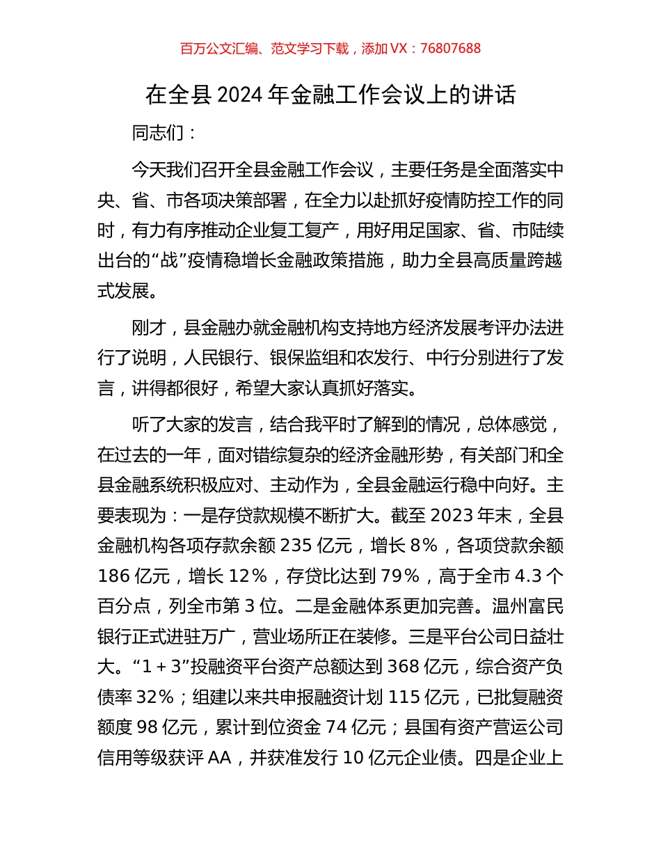 在全县2024年金融工作会议上的讲话.docx_第1页