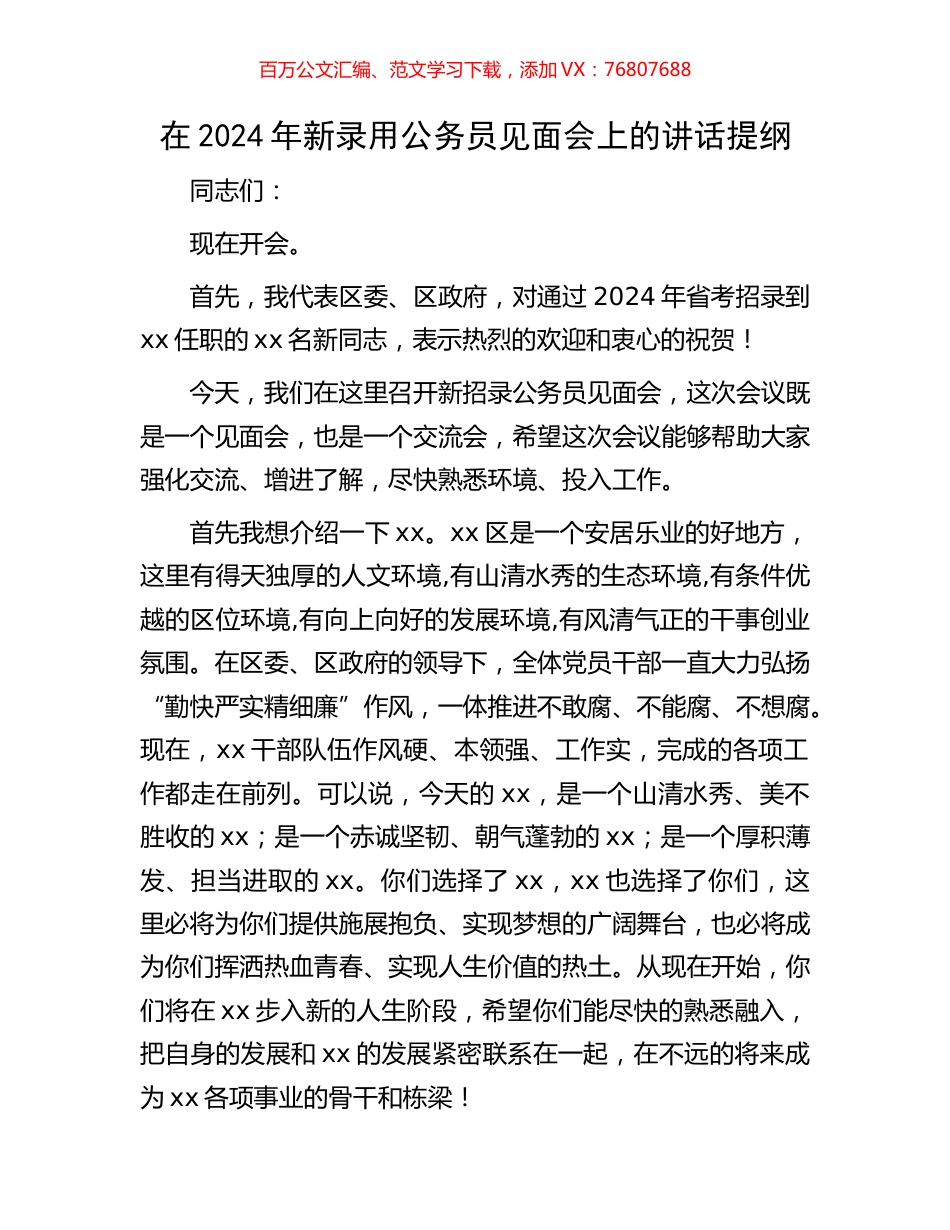 在2024年新录用公务员见面会上的讲话提纲.docx_第1页