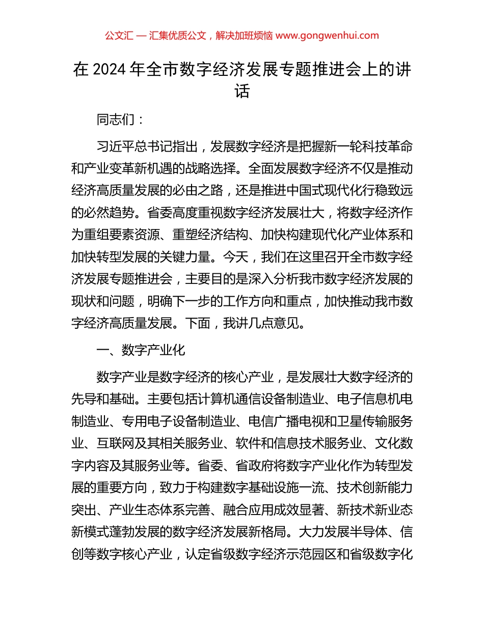 在2024年全市数字经济发展专题推进会上的讲话.docx_第1页