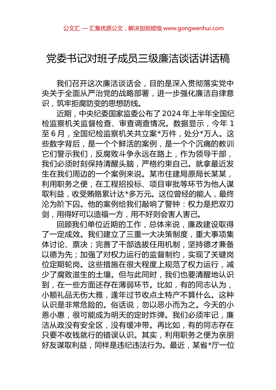 党委书记对班子成员三级廉洁谈话讲话稿.docx_第1页