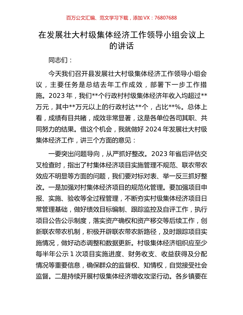 在发展壮大村级集体经济工作领导小组会议上的讲话.docx_第1页