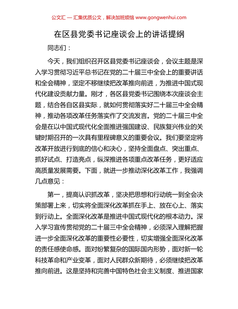 在区县党委书记座谈会上的讲话提纲.docx_第1页