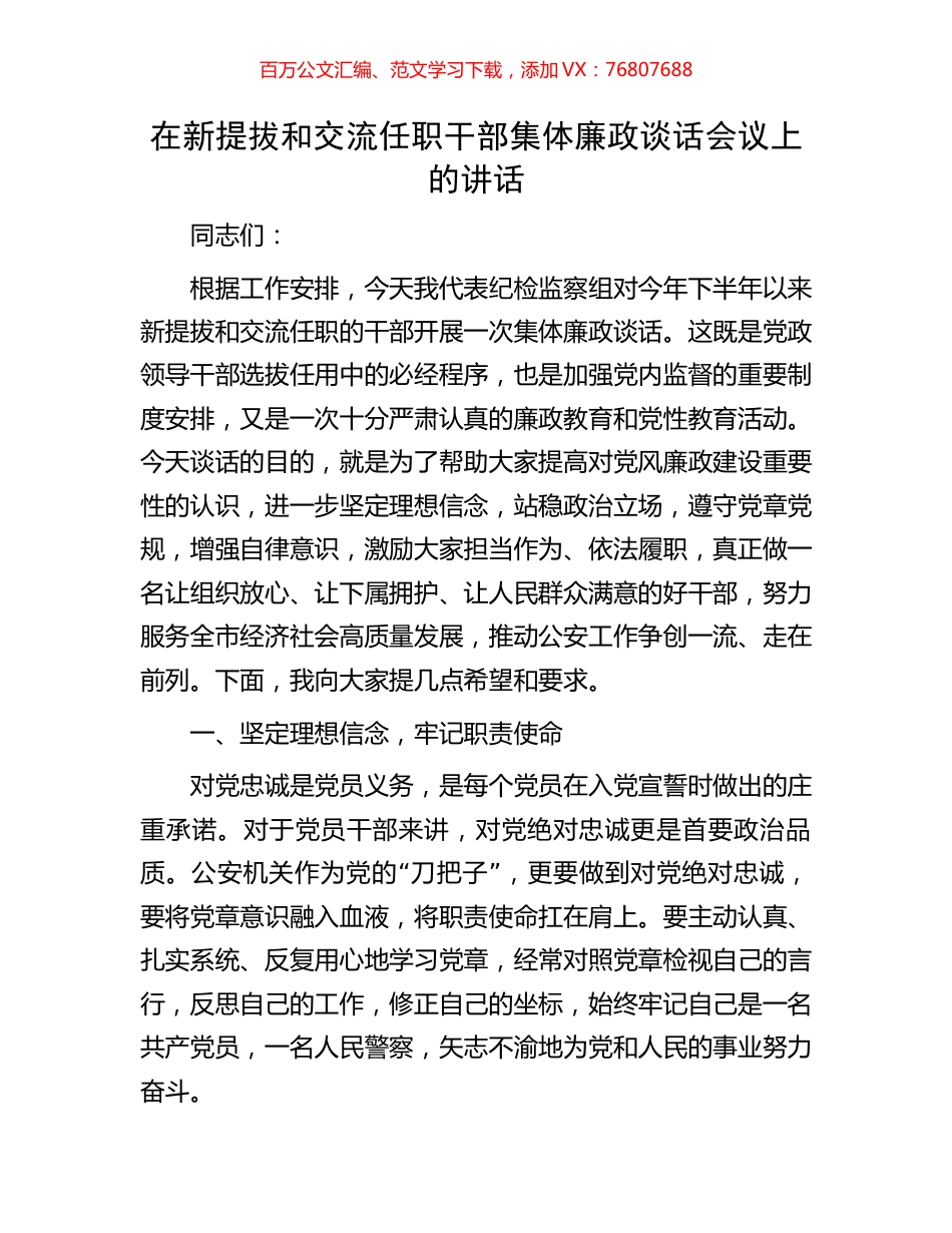在新提拔和交流任职干部集体廉政谈话会议上的讲话.docx_第1页