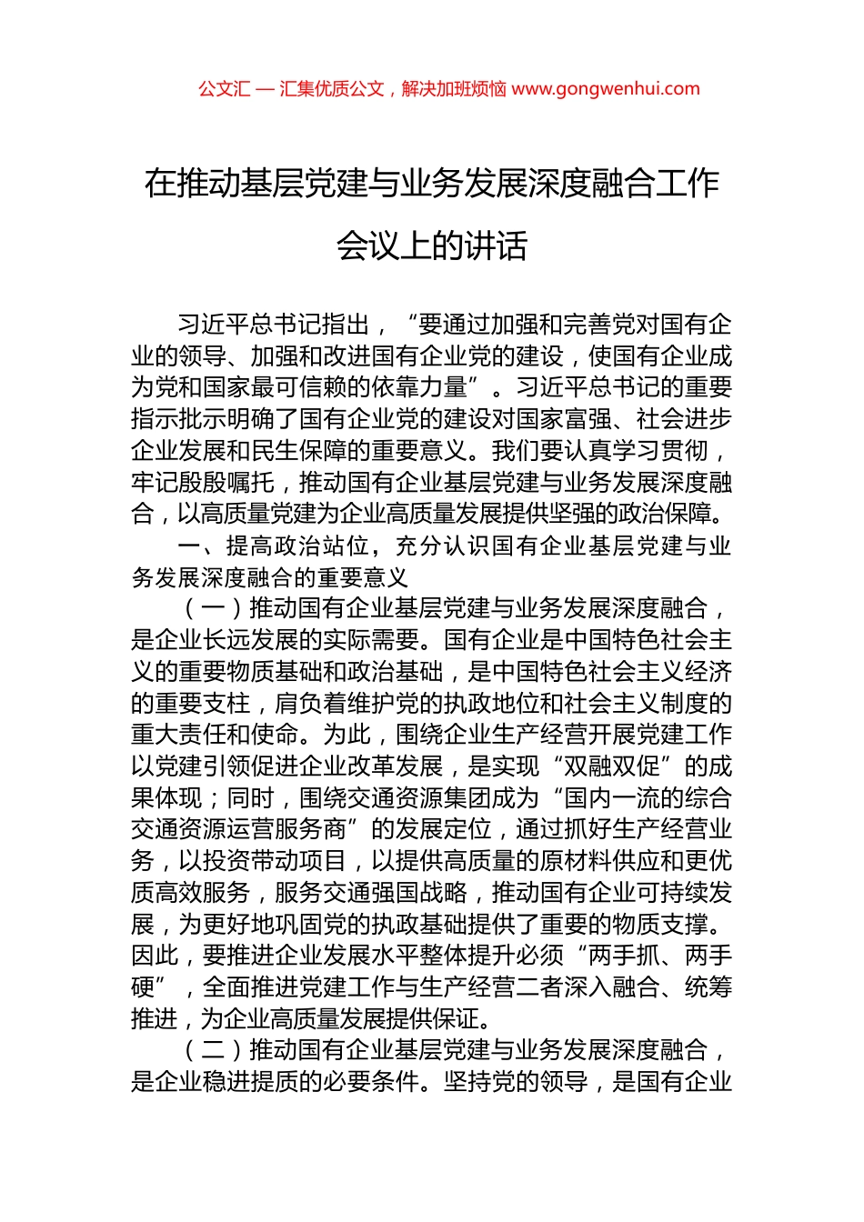 在推动基层党建与业务发展深度融合工作会议上的讲话.docx_第1页