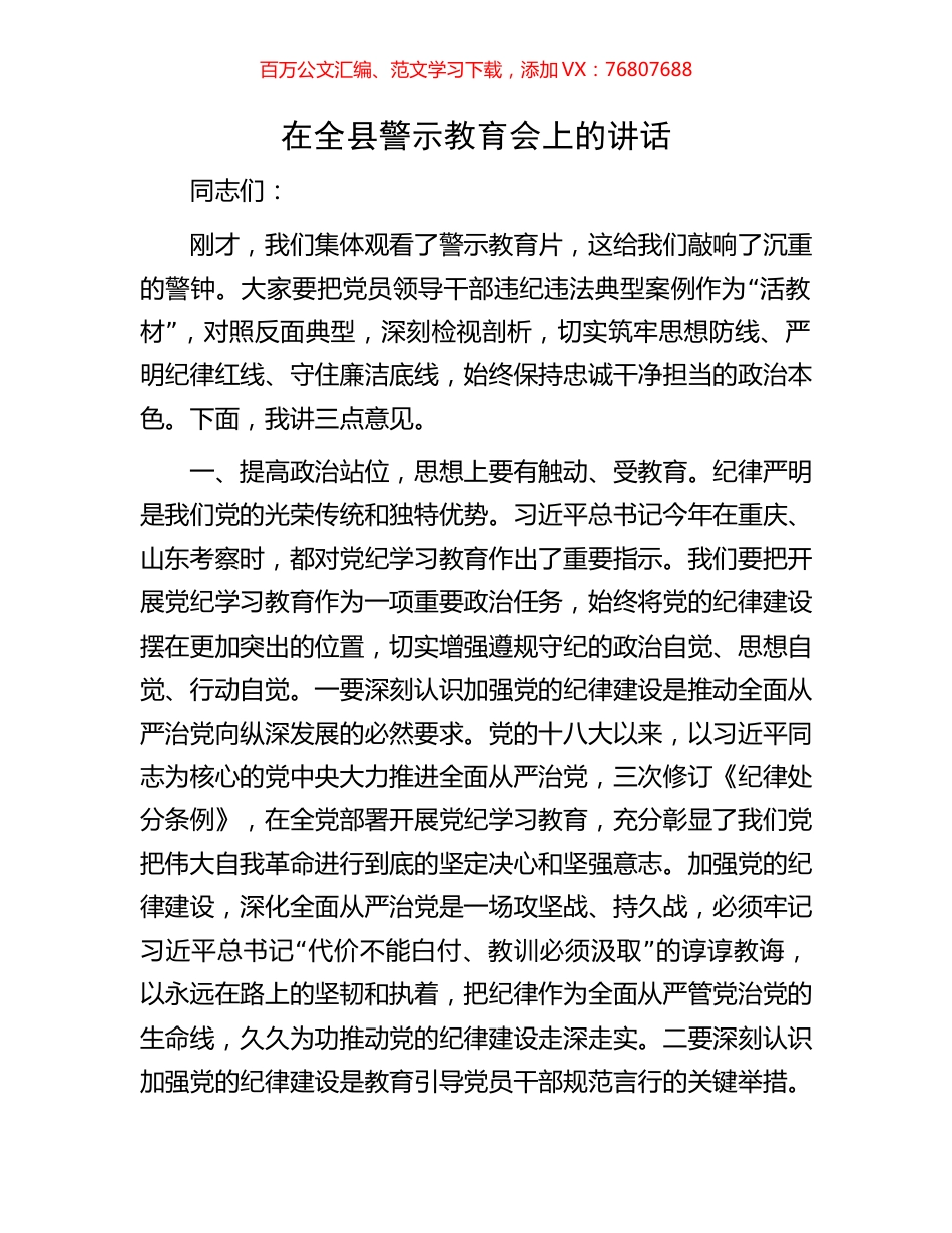 在全县警示教育会上的讲话.docx_第1页