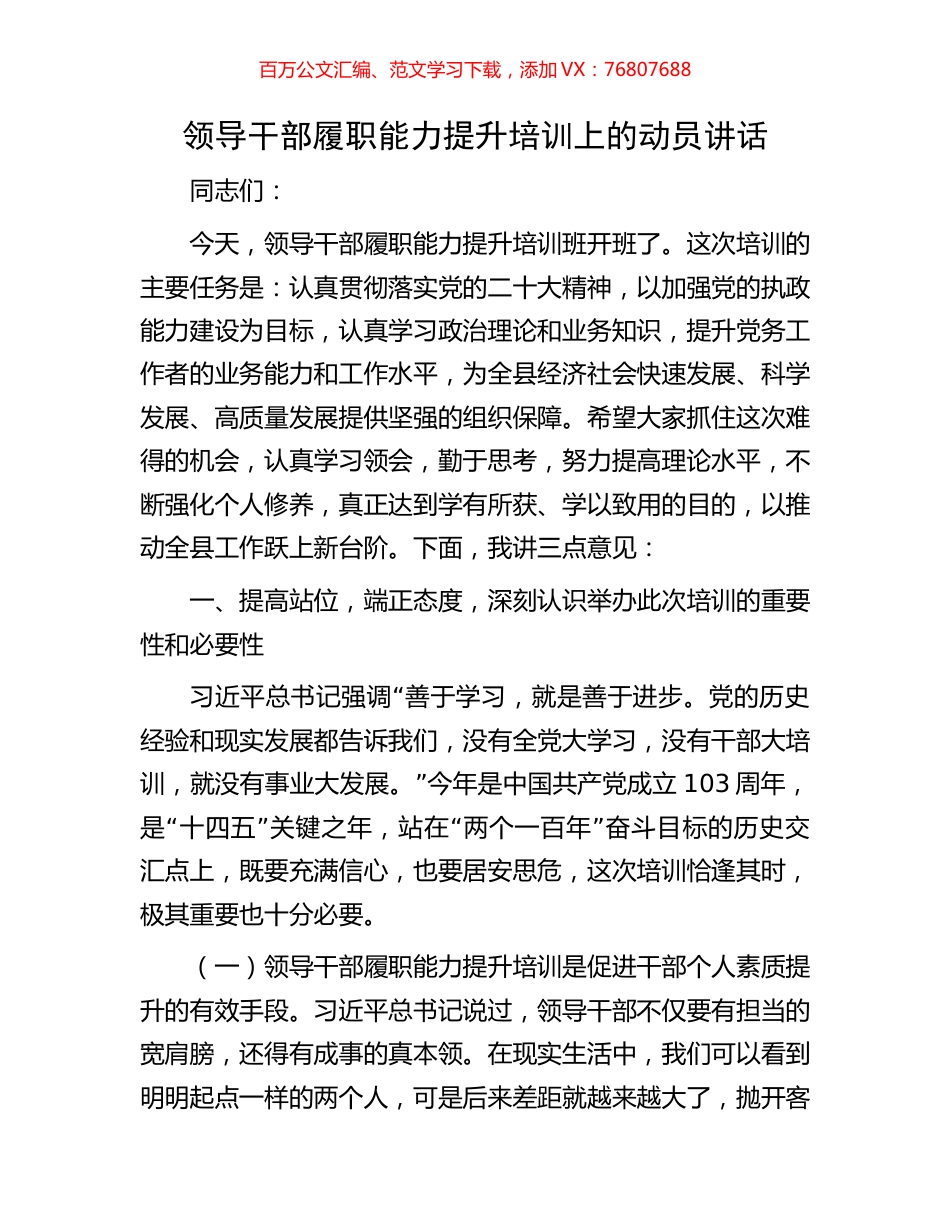 领导干部履职能力提升培训上的动员讲话.docx_第1页