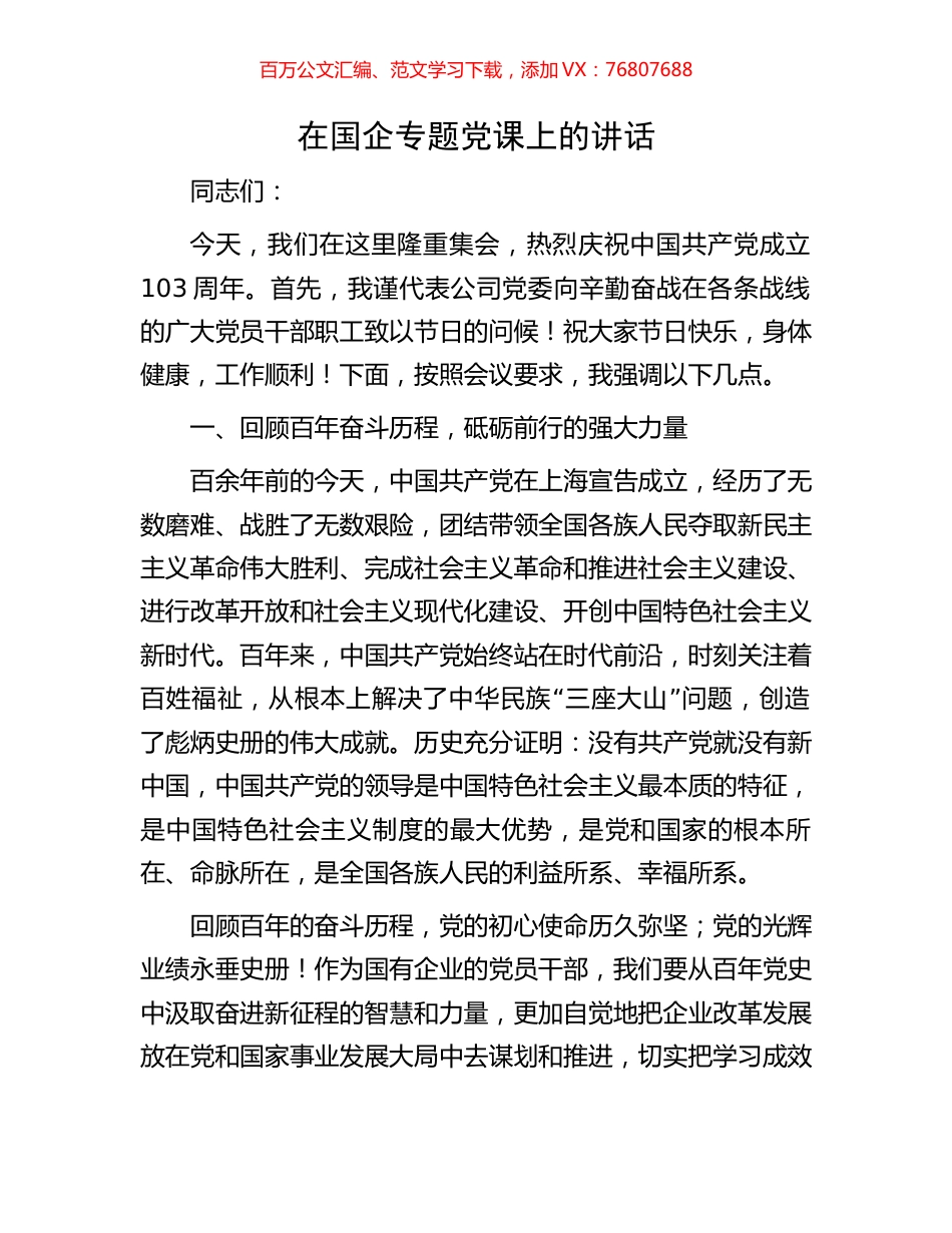 在国企专题党课上的讲话.docx_第1页