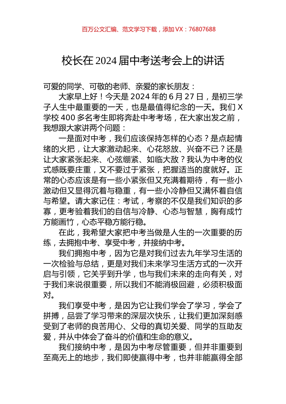 校长在2024届中考送考会上的讲话.docx_第1页