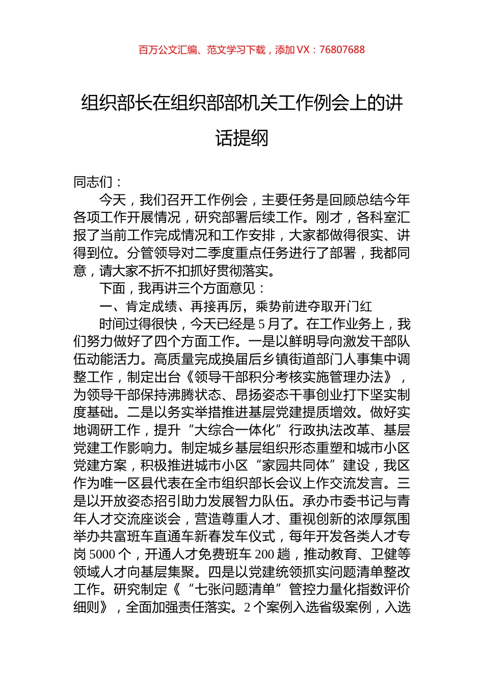 组织部长在组织部部机关工作例会上的讲话提纲.docx_第1页