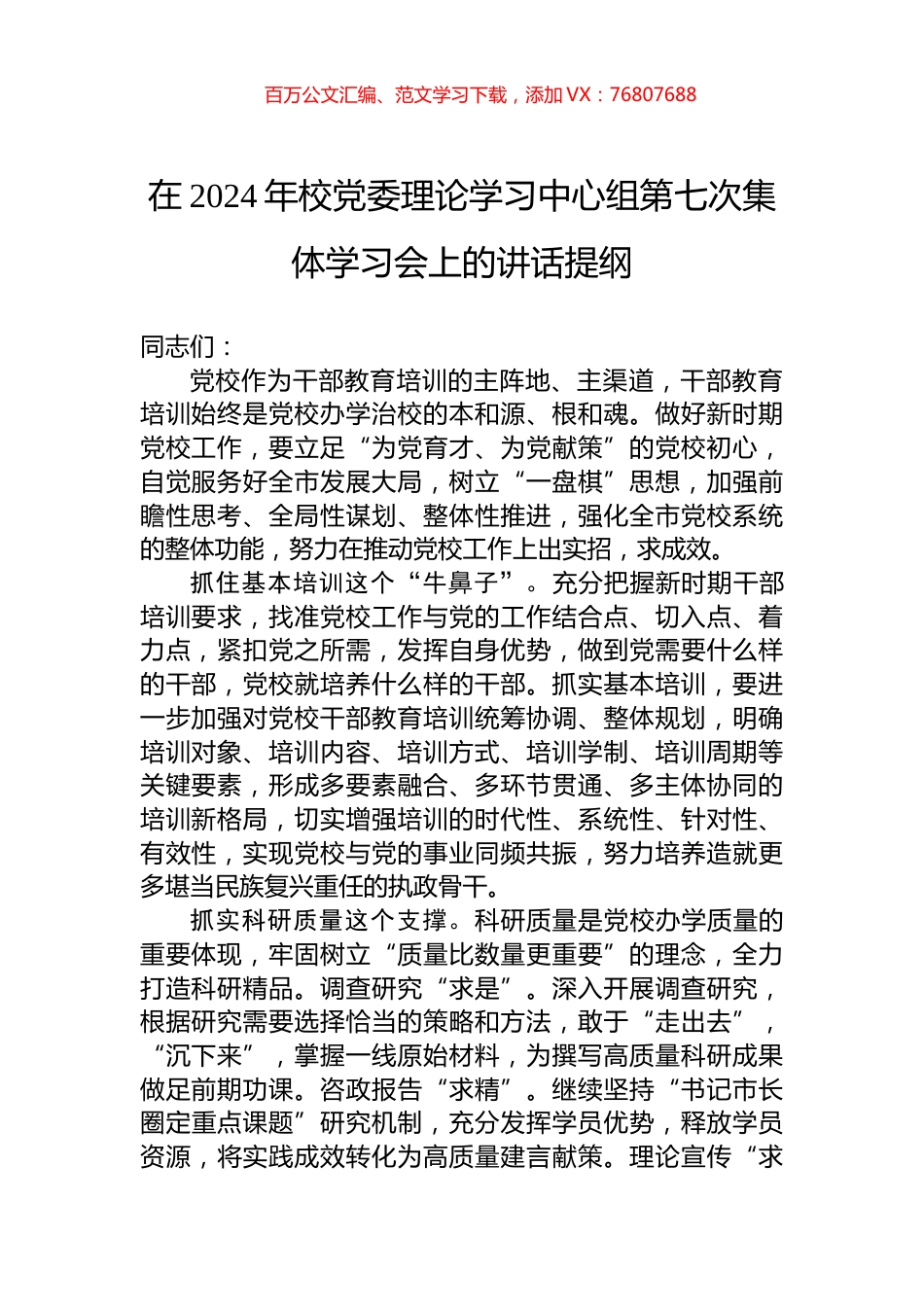 在2024年校党委理论学习中心组第七次集体学习会上的讲话提纲.docx_第1页