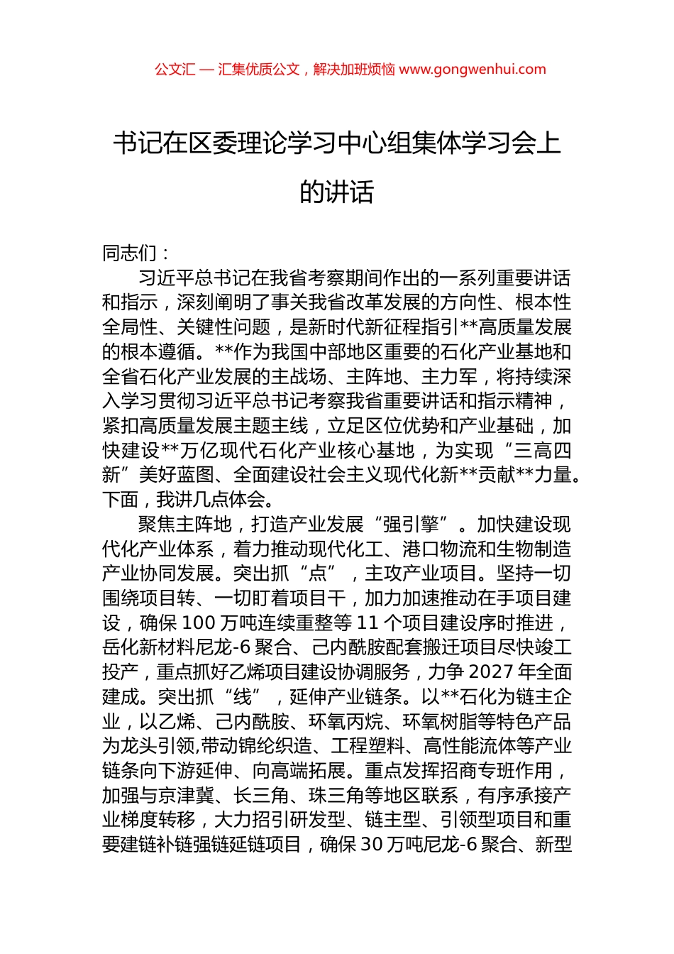 书记在区委理论学习中心组集体学习会上的讲话.docx_第1页