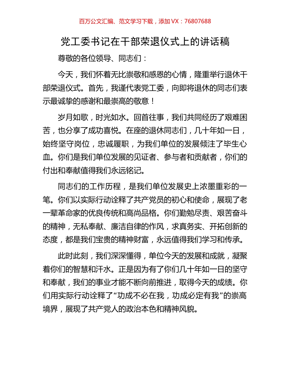 党工委书记在干部荣退仪式上的讲话稿.docx_第1页