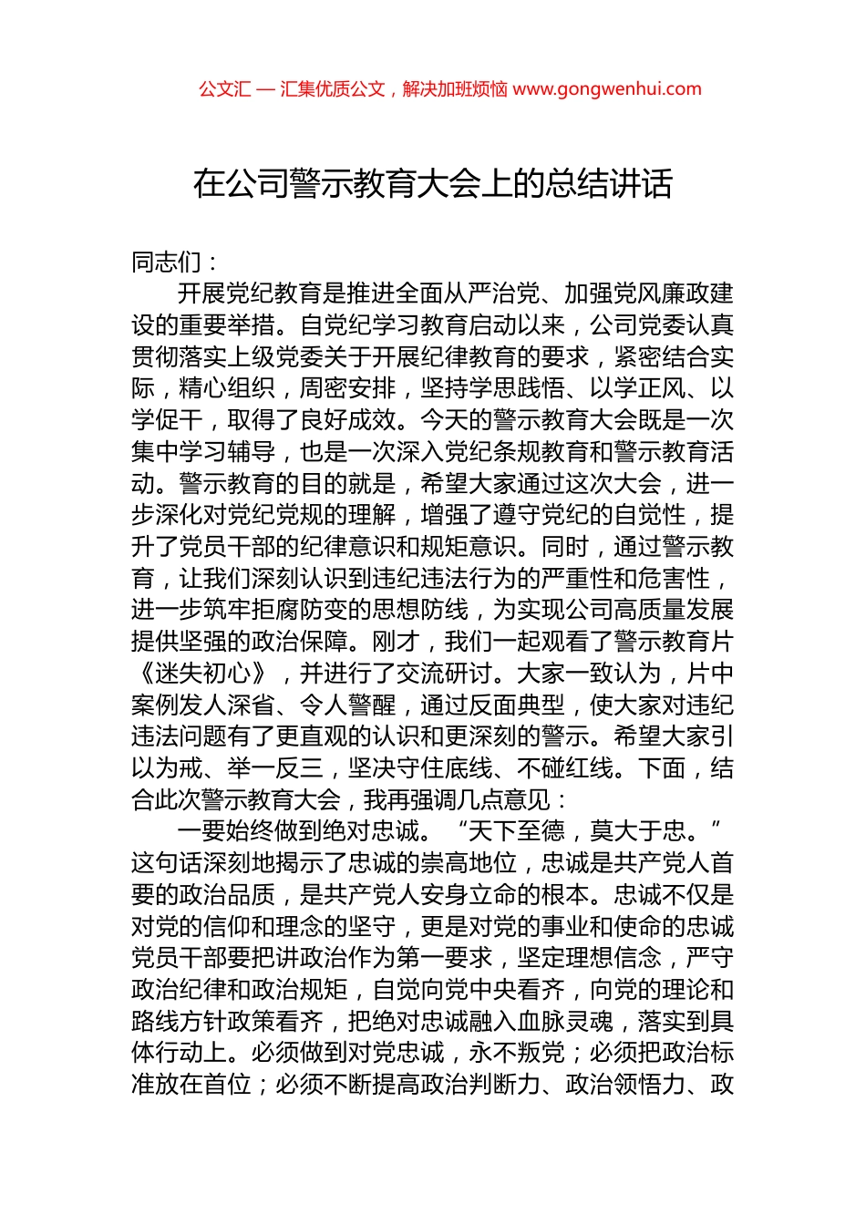 在公司警示教育大会上的总结讲话.docx_第1页