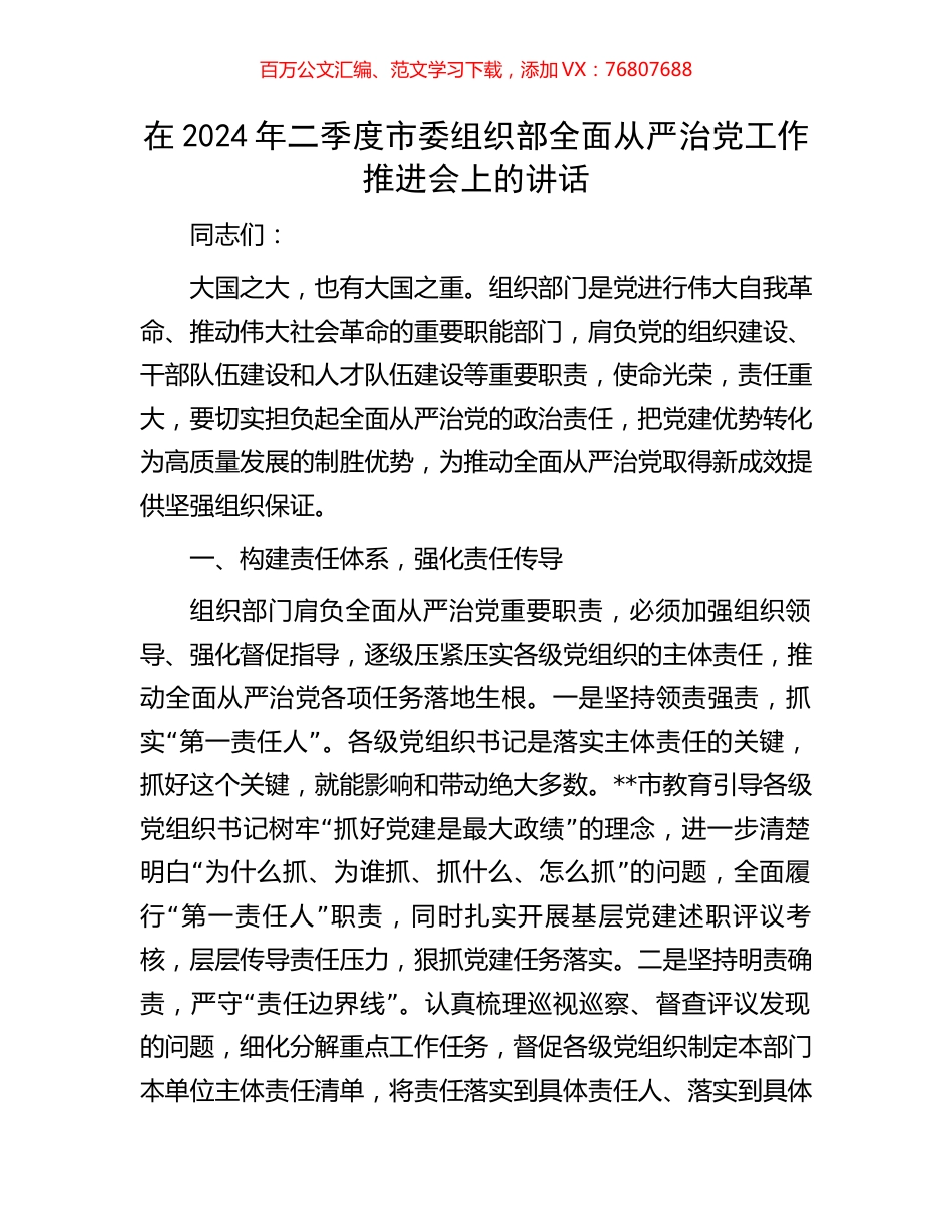 在2024年二季度市委组织部全面从严治党工作推进会上的讲话.docx_第1页