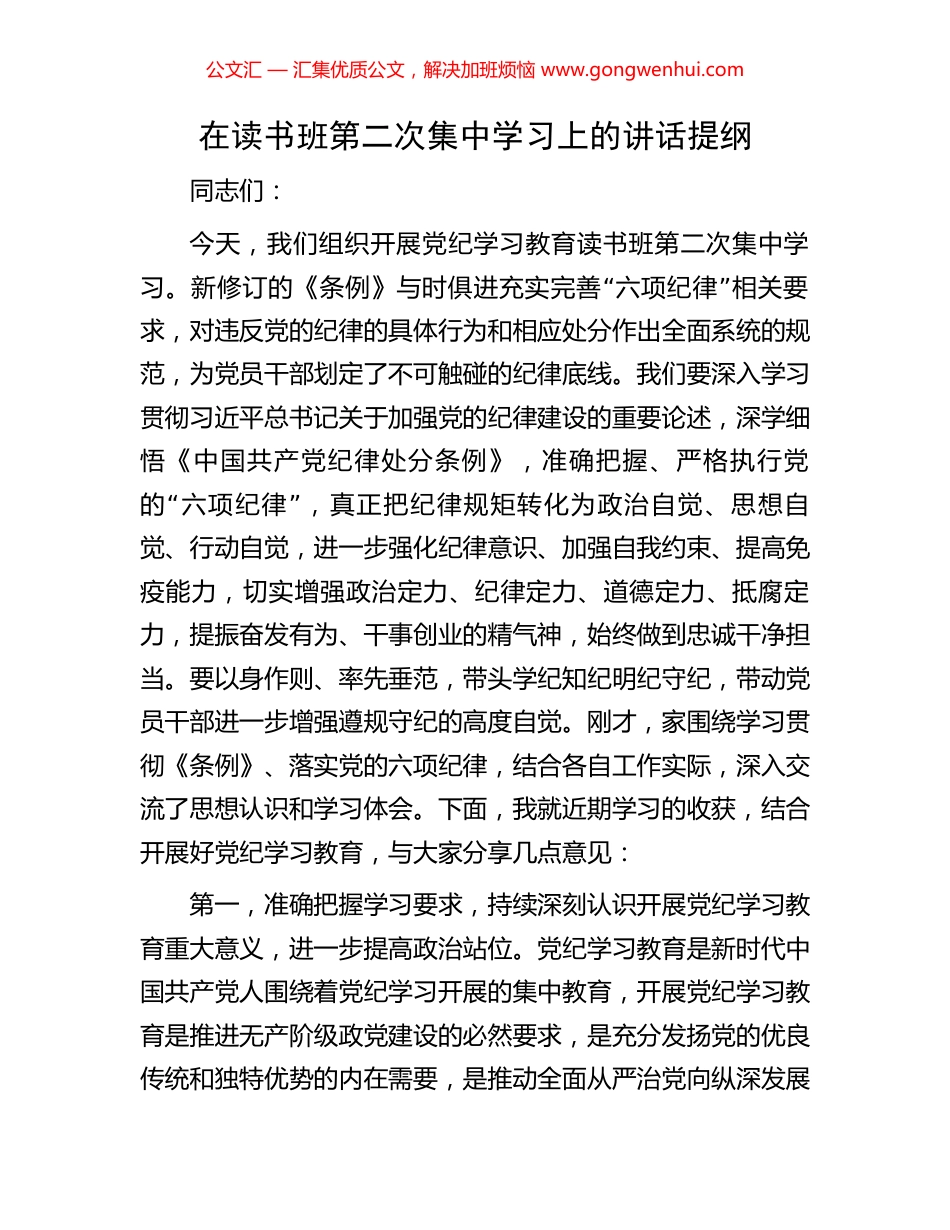 在读书班第二次集中学习上的讲话提纲.docx_第1页