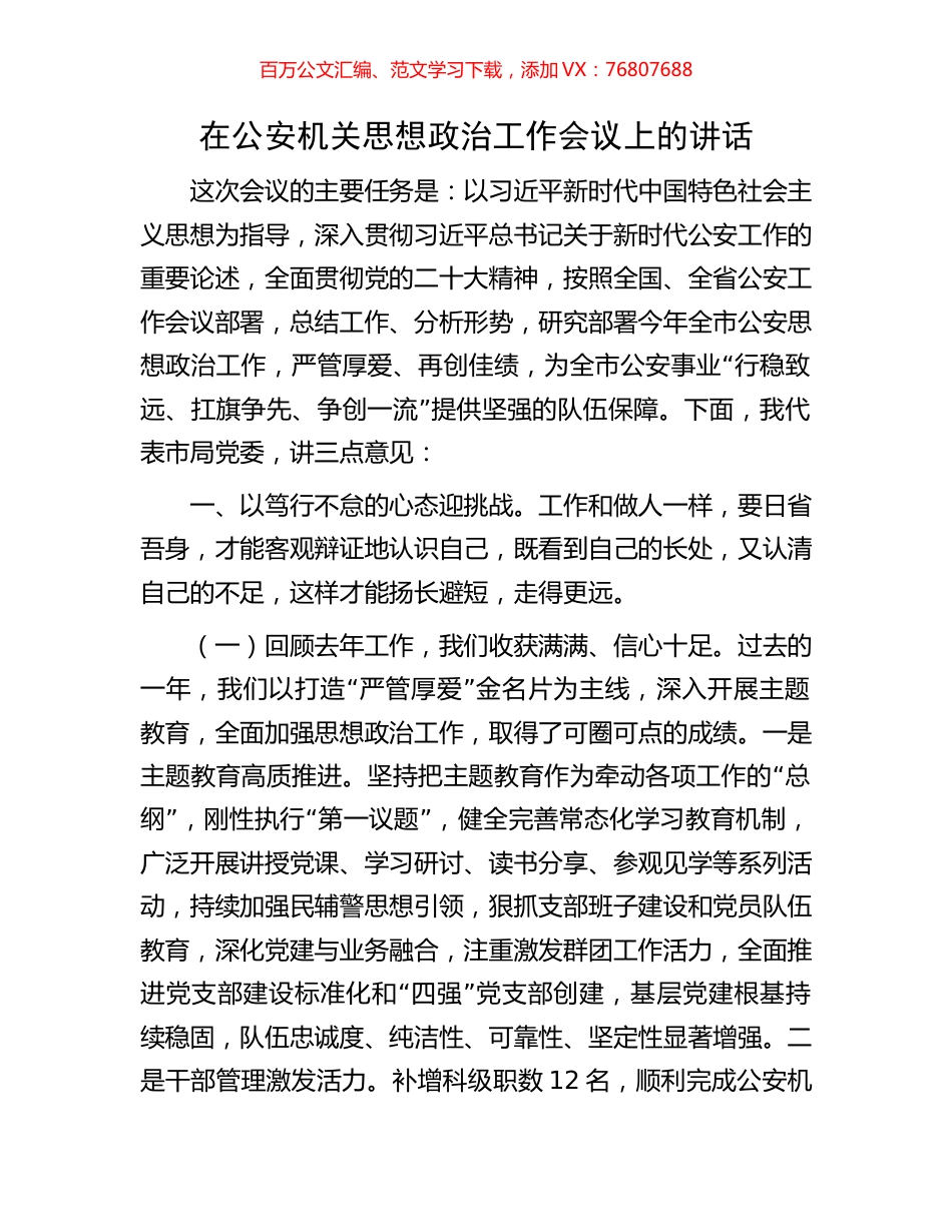 在公安机关思想政治工作会议上的讲话.docx_第1页