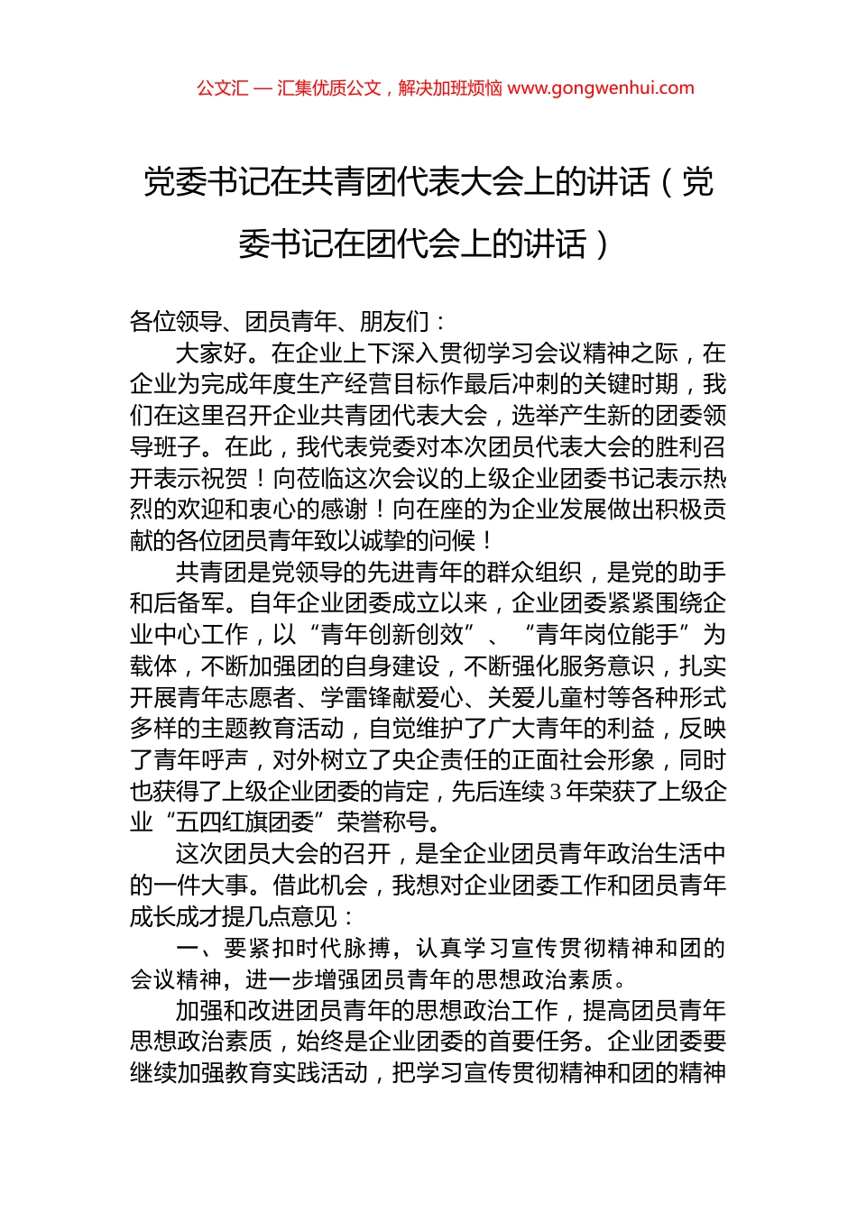 党委书记在共青团代表大会上的讲话（党委书记在团代会上的讲话）.docx_第1页