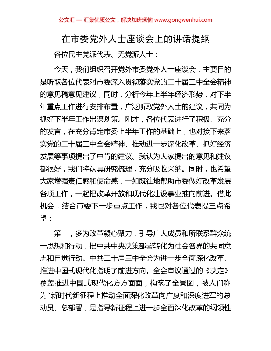 在市委党外人士座谈会上的讲话提纲.docx_第1页