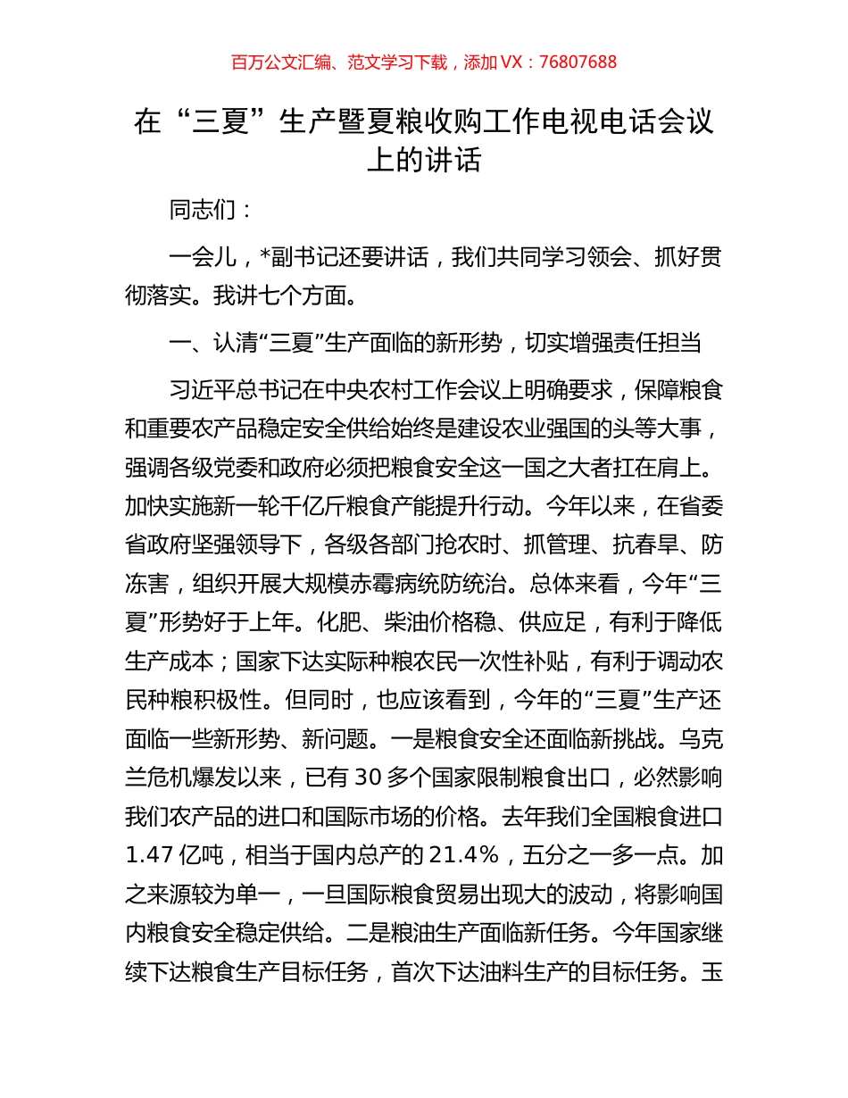 在“三夏”生产暨夏粮收购工作电视电话会议上的讲话.docx_第1页