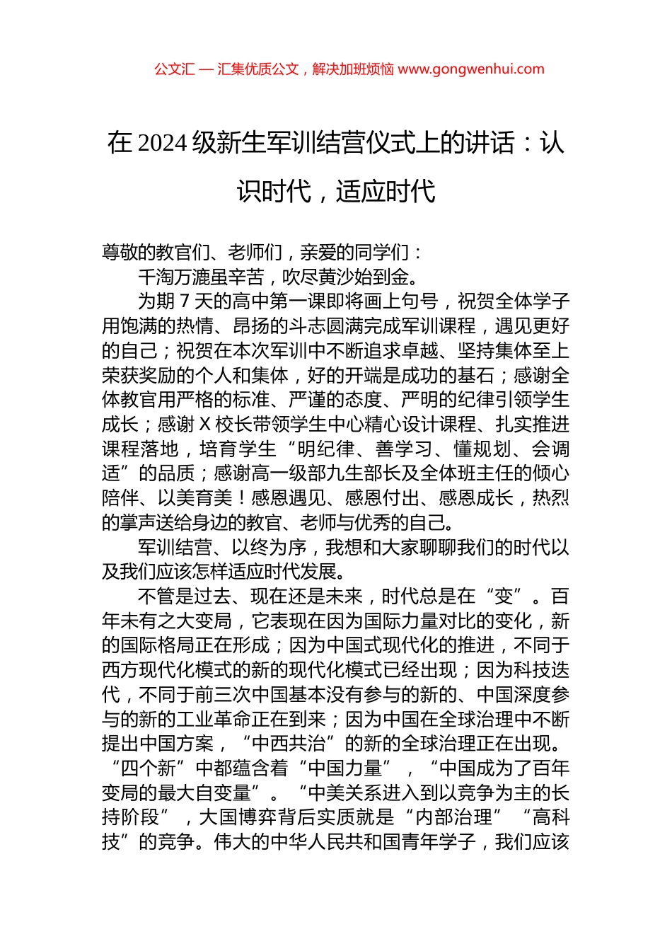 在2024级新生军训结营仪式上的讲话：认识时代，适应时代.docx_第1页