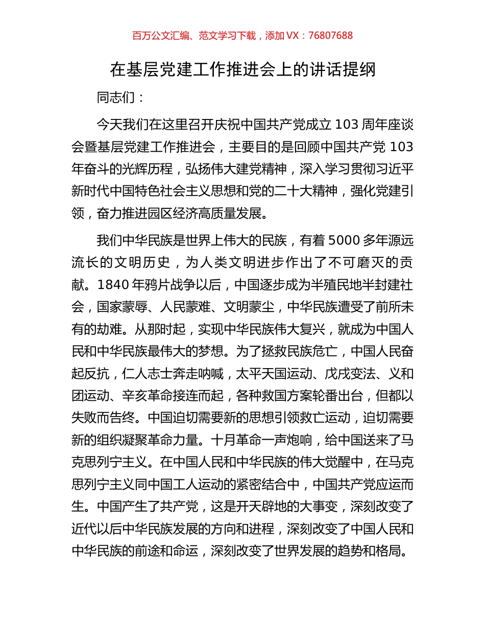 在基层党建工作推进会上的讲话提纲.docx_第1页