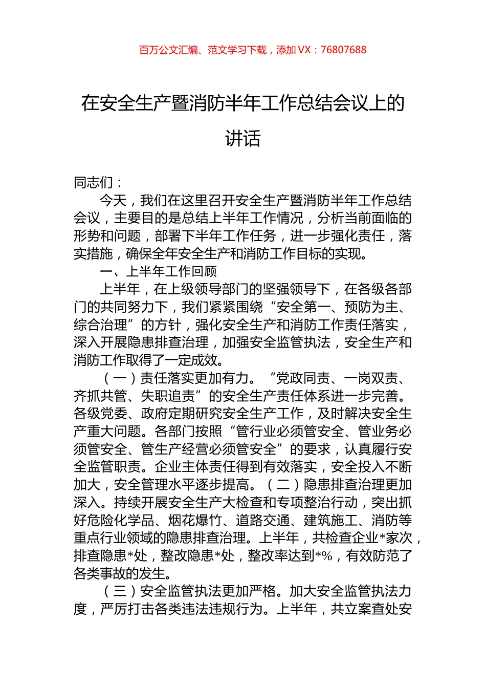 在安全生产暨消防半年工作总结会议上的讲话.docx_第1页